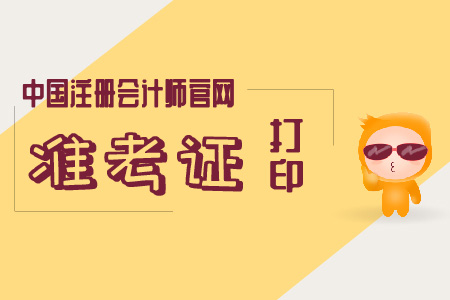 2019年中國注冊會計師官網打印準考證直通車
