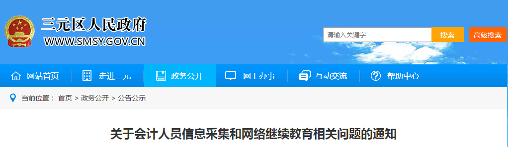 中級(jí)會(huì)計(jì)資訊！三明市發(fā)布信息采集和網(wǎng)絡(luò)繼續(xù)教育相關(guān)問題的通知
