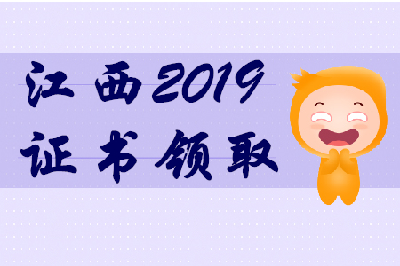 2019年江西初級會計師證書領取通知