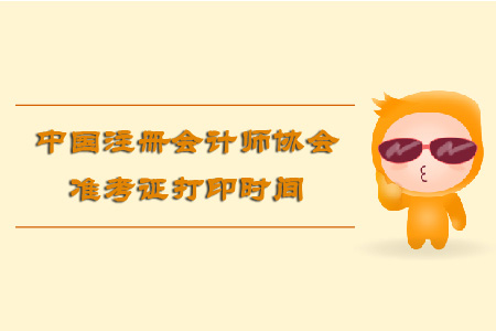 中國注冊會計師協會準考證打印時間是什么時候？