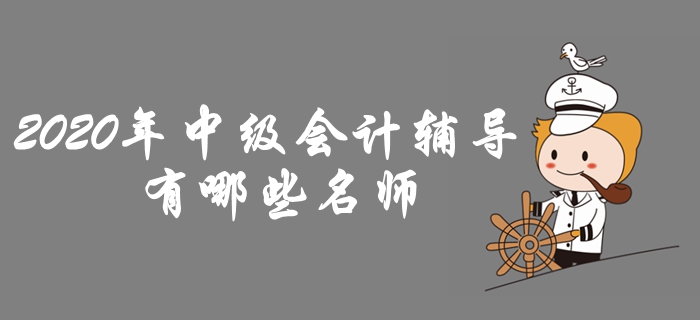 東奧2020年中級會計輔導課程名師介紹！助力高效備考！