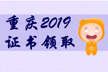 2019年重慶初級會計師證書領取通知 2019年重慶初級會計師證書領取通知