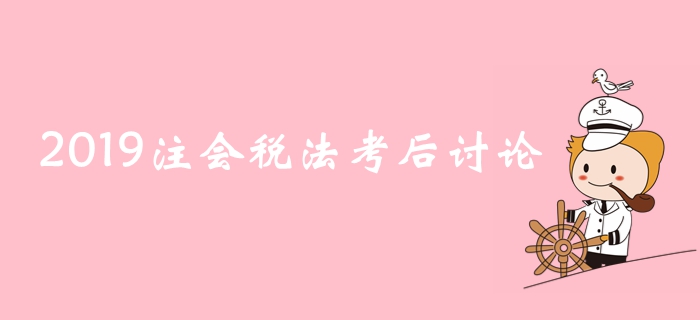 2019年注冊會計師《稅法》考后討論