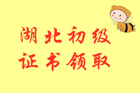 2019年湖北初級會計師證書領取通知