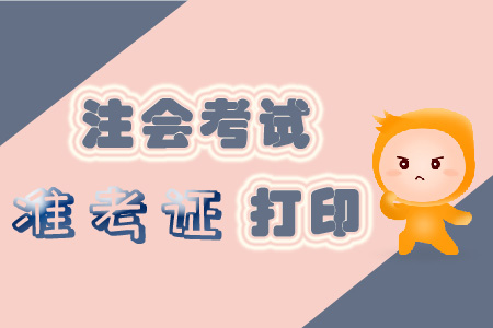 2019年注冊會計師準考證打印入口全面開啟