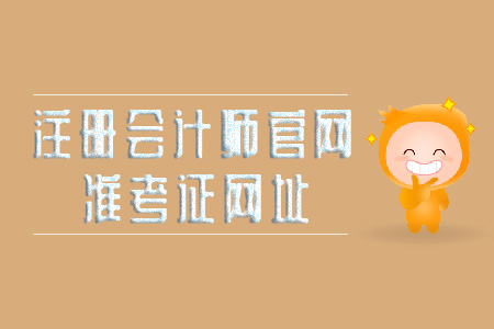 2019年注冊會計師官網準考證網址看這里！