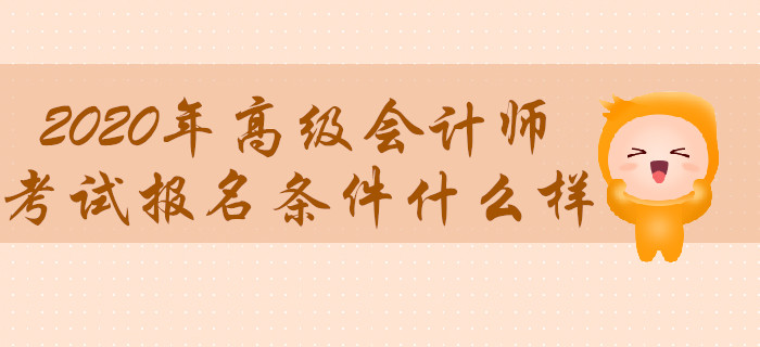 2020年高級會計師考試報名條件什么樣？