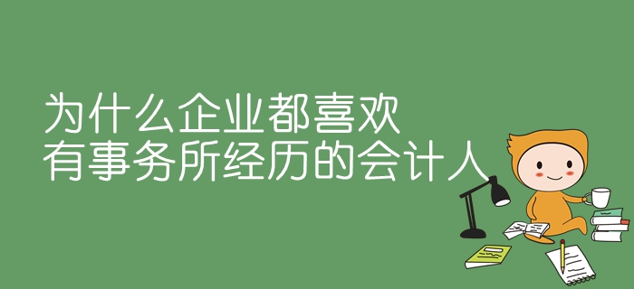 為什么企業都喜歡有事務所經歷的會計人？