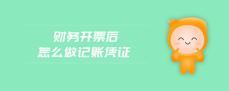 財務(wù)開票后怎么做記賬憑證