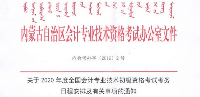 內蒙古初級會計報名通知