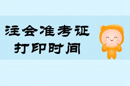 2019年注會準考證打印時間和考試時間