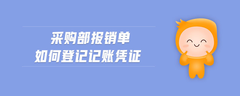 采購部報銷單如何登記記賬憑證