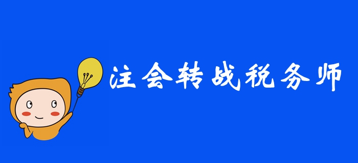2019年注冊會計師考后，如何高效轉戰稅務師？ 