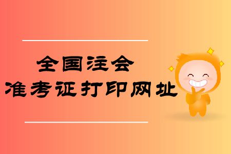 收藏！2019年全國注冊會計師準考證打印網址