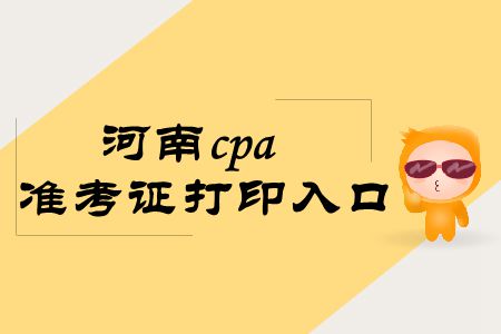 拿走，不謝！2019年河南cpa準(zhǔn)考證打印入口