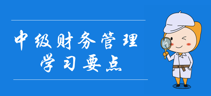 2020年中級會計《財務管理》學習要點搶先學_第一章