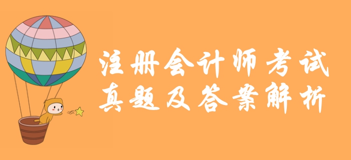 2019年注冊會計師《會計》真題及答案解析_考生回憶版