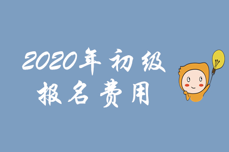 初級會計職稱考試報名費用是多少？這些地區已公布！