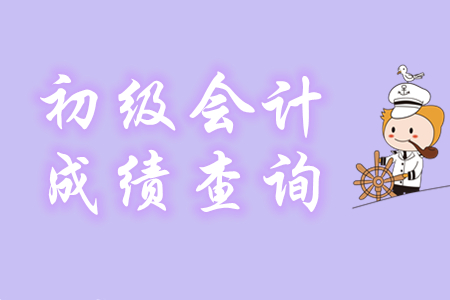 初級會計成績如何查？