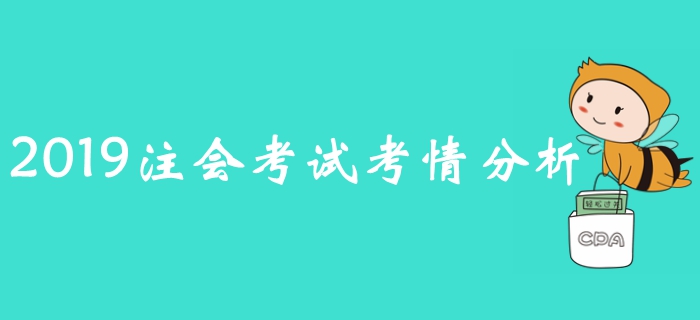 2019年注冊會計師考試《審計》考情分析 2019年注冊會計師考試《審計》考情分析