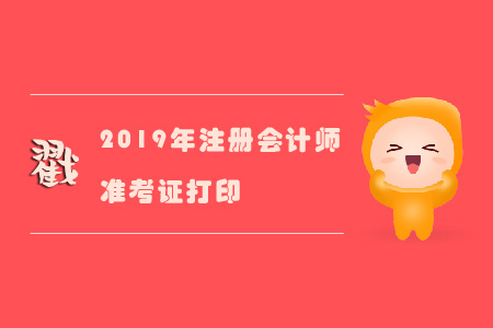 2019年注冊會計師準考證不能打印嗎？戳進來！