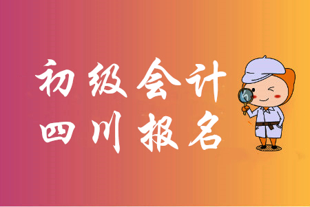 四川2020年初級會計成績查詢預計2020年5月下旬開始
