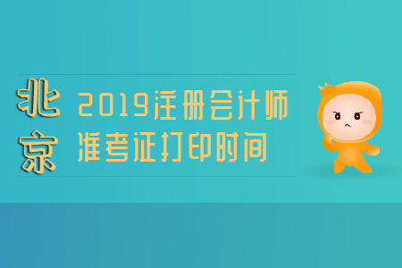北京注冊會計師2019準考證打印時間已公布！ 