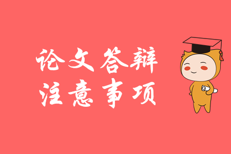 高級會計答辯關鍵點，你都知道嗎？