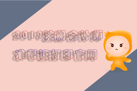2019注冊會計師準考證打印官網看這里