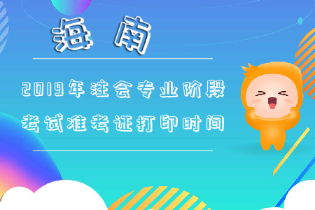 海南2019年注會專業階段考試準考證打印時間早知道