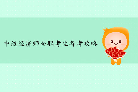 中級經濟師全職考生備考攻略