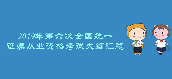 證券業協會：關于發布《證券業從業人員一般從業資格考試大綱（2019）》的公告