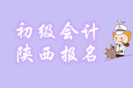 陜西省2020年初級(jí)會(huì)計(jì)報(bào)名費(fèi)用每科70元