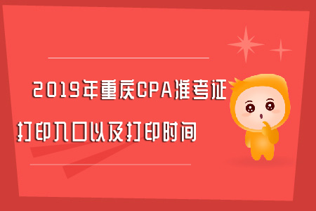 2019年重慶CPA準考證打印入口以及打印時間全知道