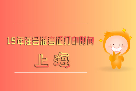 上海19年注會準(zhǔn)考證打印時間快來看