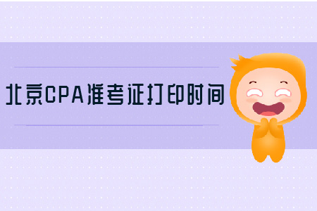 北京CPA準考證打印時間要記牢