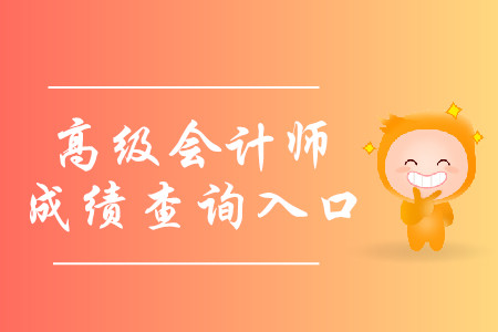 青海2019年高級會計師成績查詢入口已開通