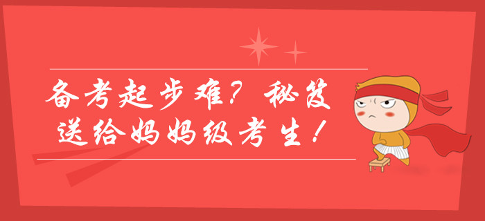 2020年中級(jí)會(huì)計(jì)師備考起步難？學(xué)霸通關(guān)秘笈送給媽媽級(jí)考生！