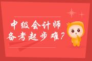 2020年中級會計師備考起步難？學霸通關秘笈送給媽媽級考生！