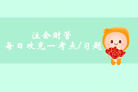 經濟增加值_注會財管每日一考點及習題