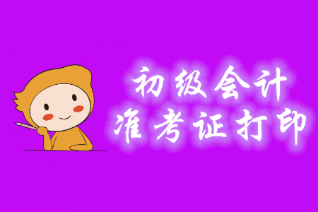 陜西初級會計(jì)師準(zhǔn)考證什么時(shí)候可以打印?