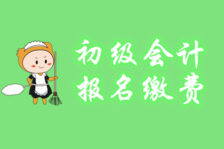 初級會計報名費能用支付寶和微信交嗎？