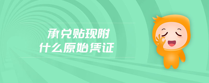 承兌貼現附什么原始憑證