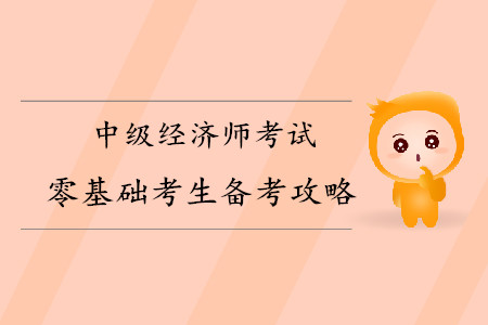 中級經濟師零基礎考生備考攻略