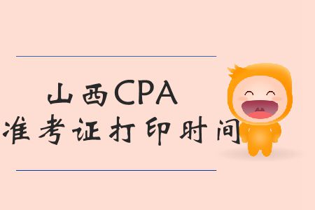 注意！2019年山西CPA準(zhǔn)考證打印時(shí)間臨近截止了！