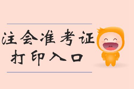 請查收！2019年注會打印準考證打印準考證時間相關(guān)信息
