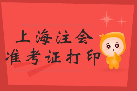 2019年上海注會準(zhǔn)考證打印開始了嗎？