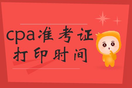 2019年cpa準(zhǔn)考證打印時間截止到哪號？