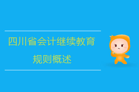 2019年四川省會(huì)計(jì)繼續(xù)教育規(guī)則概述