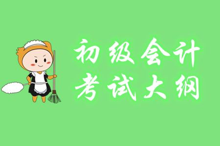 2020年初級會計職稱考試大綱什么時間出？